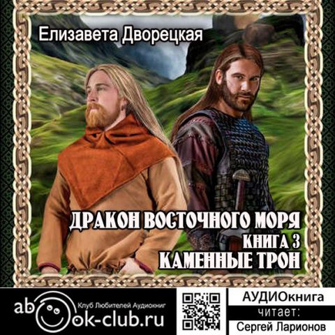 Дракон восточного моря. Каменный Трон