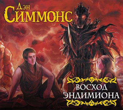 Восход Эндимиона