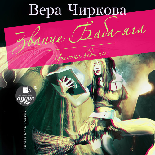 Ученица ведьмы