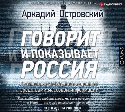 Говорит и показывает Россия. Путешествие из будущего в прошлое средствами массовой информа
