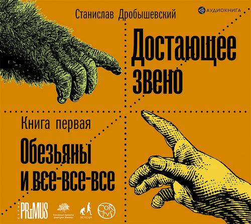 Обезьяны и все-все-все