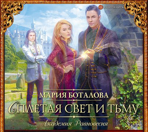 Сплетая свет и тьму