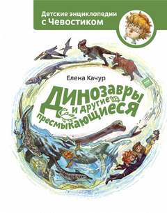 Динозавры и другие пресмыкающиеся. Детские энциклопедии с Чевостиком