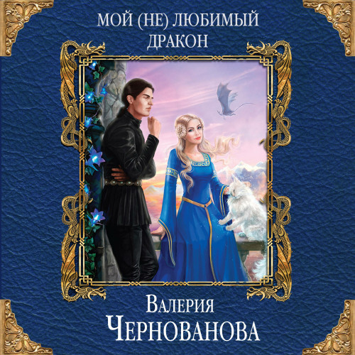 Мой любимый дракон