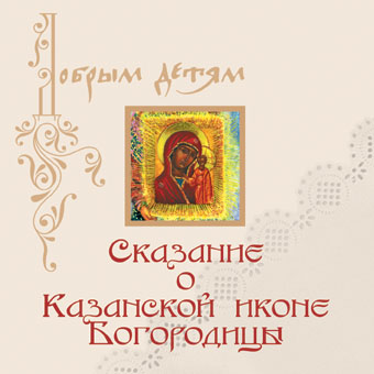 Сказание о Казанской иконе Богородицы