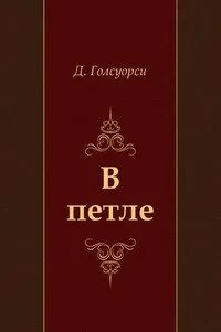 Сага о Форсайтах. В петле