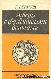 Аферы с фальшивыми деньгами