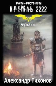 Чужаки