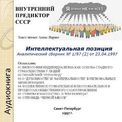 Интеллектуальная позиция. Аналитический сборник № 1/97 от 23.04.1997