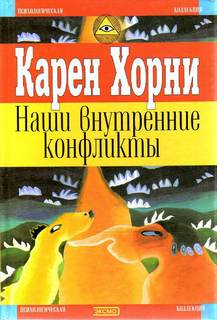 Наши внутренние конфликты