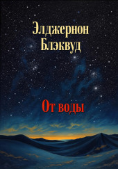 От воды