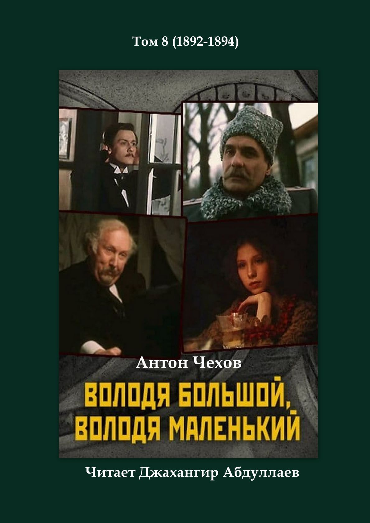 Володя большой и Володя маленький