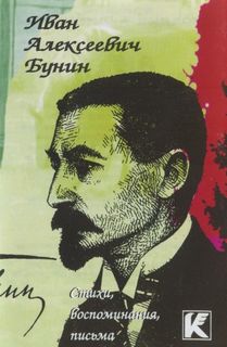 Стихи.Воспоминания.Письма