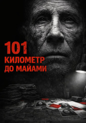 101 километр до Майами