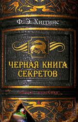 Истории Зловещего города Черная книга секретов
