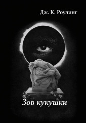 Зов кукушки