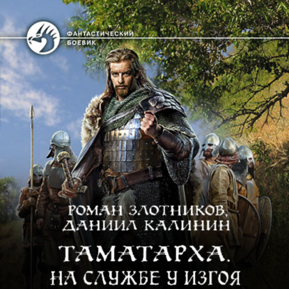 На службе у Изгоя