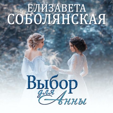 Выбор для Анны