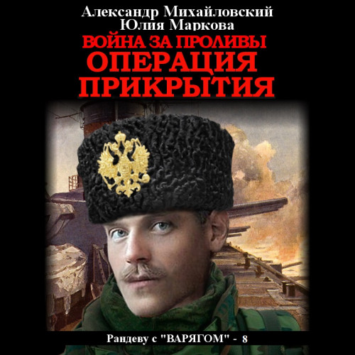 8, Война за проливы. Операция прикрытия