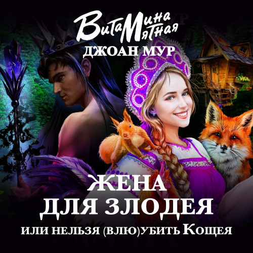 Жена для злодея, или Нельзя убить Кощея