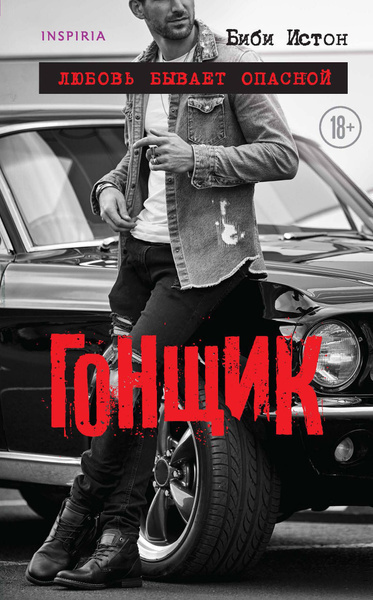 Гонщик
