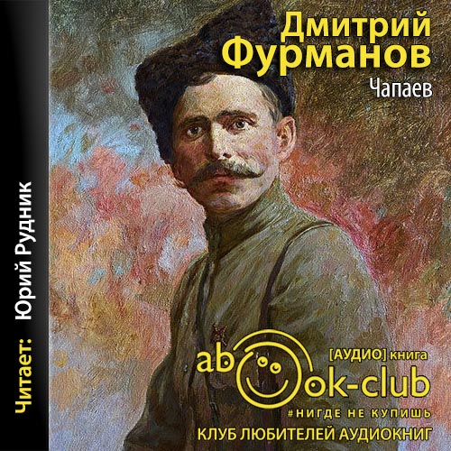 Чапаев
