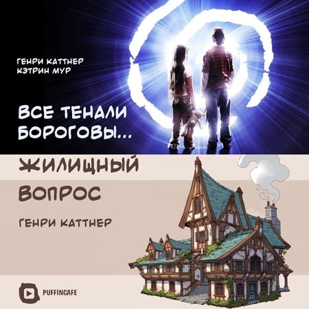 Все тенали бороговы