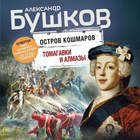 Томагавки и алмазы