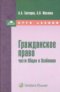 Гражданское право. Курс Лекций. Общая и Особенная части
