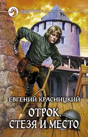 Отрок. Стезя и место