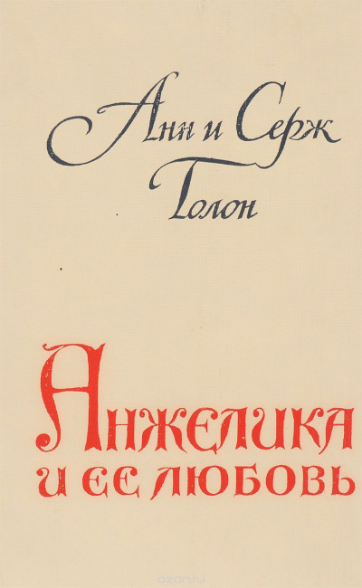 Анжелика и ее любовь