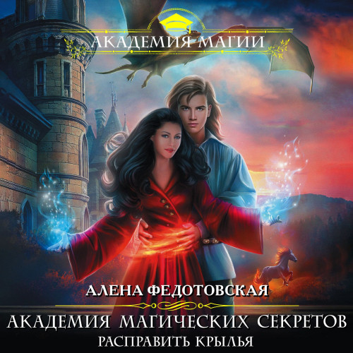 Расправить крылья