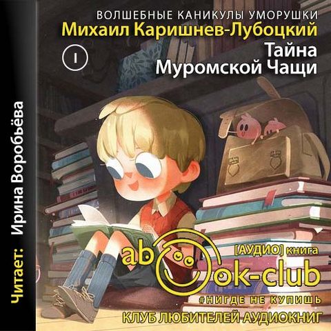 Тайна Муромской Чащи