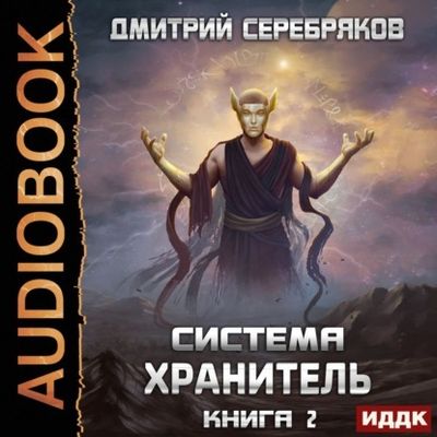 Хранитель