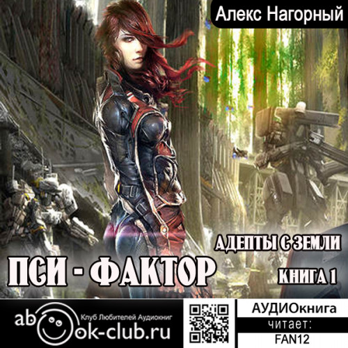 Изгои Звездной Империи 3, Нейрокомандор. Пси-Фактор. Адепты с Земли
