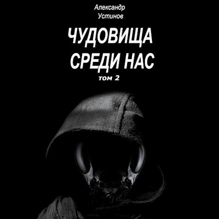 Чудовища среди нас 07