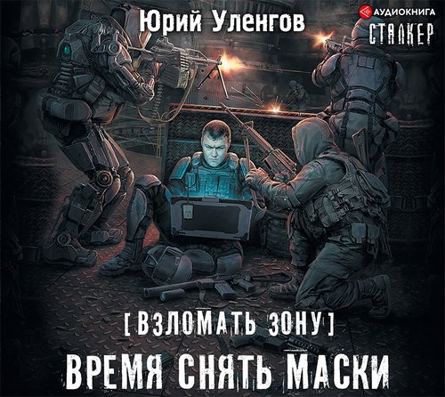 S.T.A.L.K.E.R. 3, Время снять маски