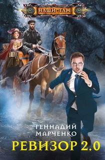 Ревизор 2