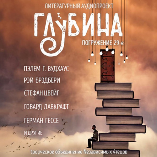 ГЛУБИНА