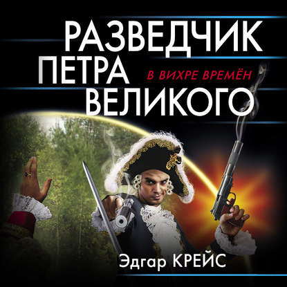 В вихре времен. Разведчик Петра Великого