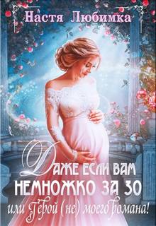Даже если вам немножко за 30, или Герой моего романа!
