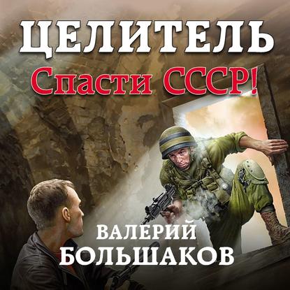 Спасти СССР!
