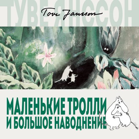 1-9, Маленькие тролли или большое наводнение, Когда прилетит комета, Шляпа волшебника, Мемуары Муми-папы, Опасное лето, Зима Муми-тролля, Папа и море, В глубине ноября, Невидимая девочка и д