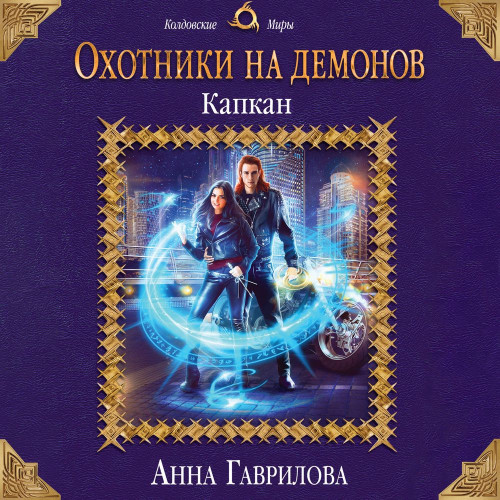 Капкан