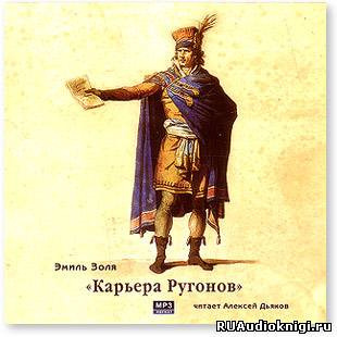 Карьера Ругонов