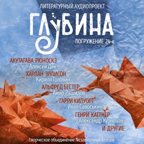 ГЛУБИНА