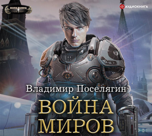 Война Миров