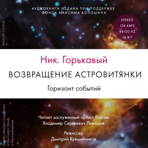 3.2, Возвращение астровитянки. Горизонт событий