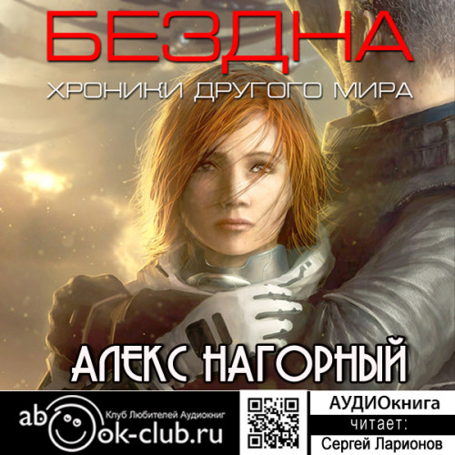 Хроники другого мира