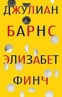 Элизабет Финч